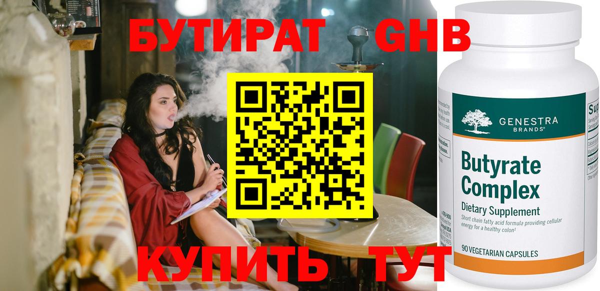 Бутират 99% Краснознаменск