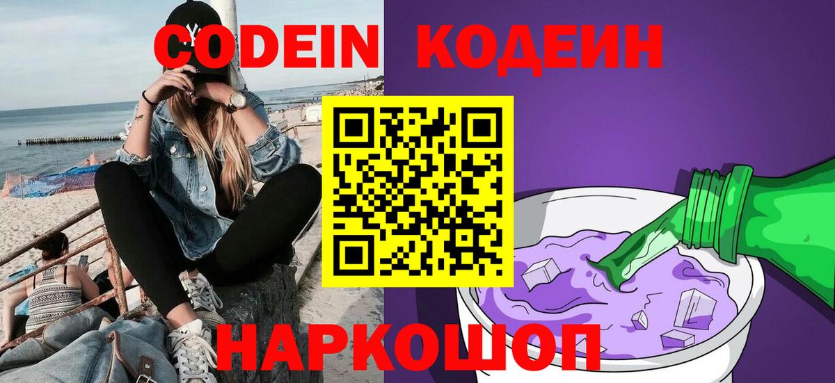 Краснознаменск  Кодеин напиток Lean (лин)  Вход с VPN  Кодеин Purple Drank 